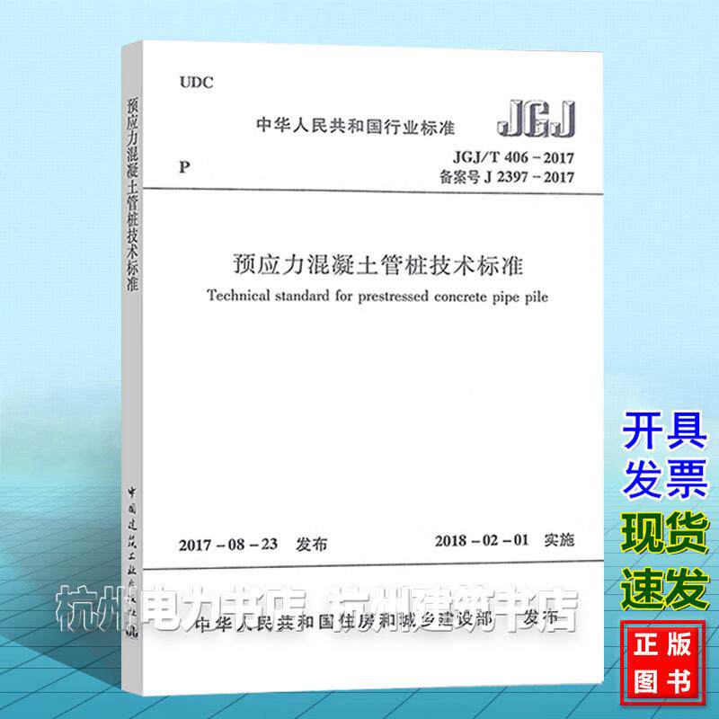 JGJ/T406-2017预应力混凝土管桩技术标准