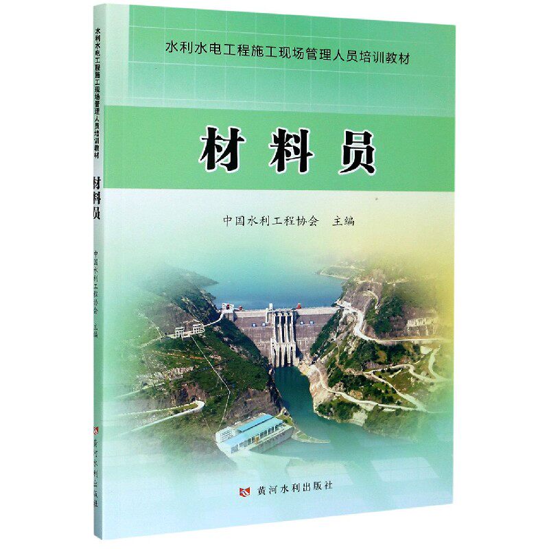 水利水电工程施工现场管理人员培训教材 材料员 水利五大员资料考试教材
