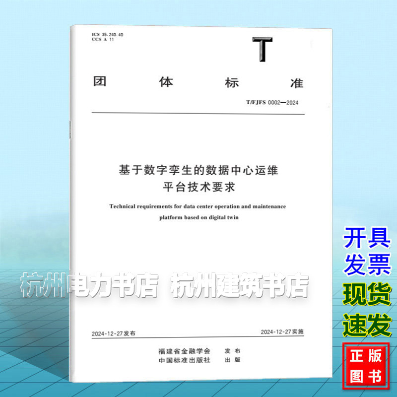 T/FJFS 0002-2024 基于数字孪生的数据中心运维平台技术要求