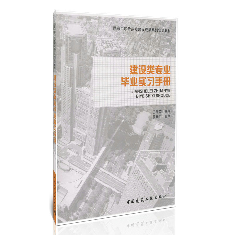 建设类专业毕业实习手册 王雁荣 国家中职示范校建设成果系列实训教材 中国建筑工业出版社