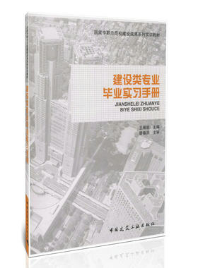 建设类专业毕业实习手册 王雁荣 国家中职示范校建设成果系列实训教材 中国建筑工业出版社