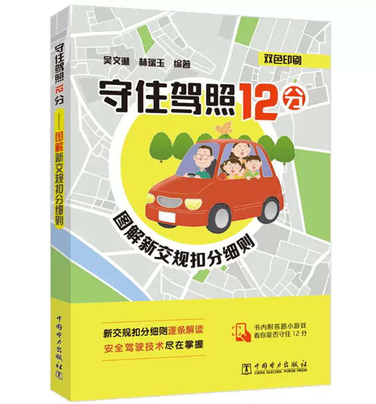 守住驾照12分 图解新交规扣分细则 双色印刷 吴文琳 新交通法规记分解读提高安全驾驶技术机动车驾驶人培训学校教材正版书籍