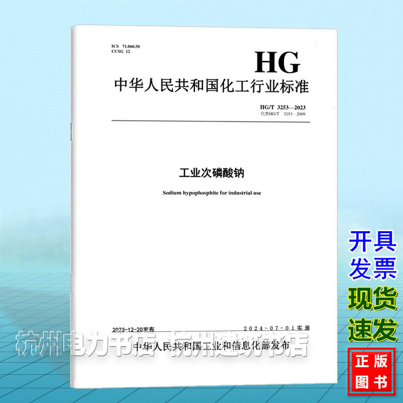HG/T 3253-2023工业次磷酸钠