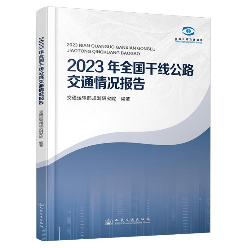2023年全国干线公路交通情况报告