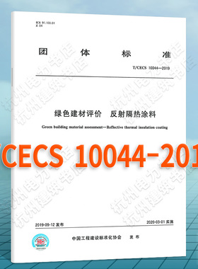 T/CECS 10044-2019绿色建材评价 反射隔热涂料