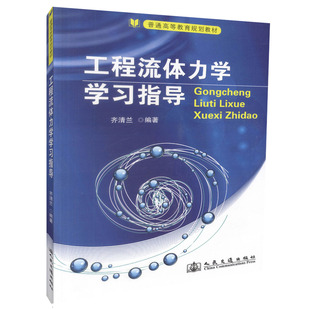 【人民交通】正版现货 工程流体力学学习指导 普通高等教育规划教材 土建类专业教材 高职高专教材 齐清兰编著 9787114110825