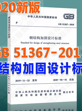 现货速发【2020年新版】GB51367-2019钢结构加固设计标准（附:条文说明） 钢结构设计规范标准书籍 中国建筑工业出版社