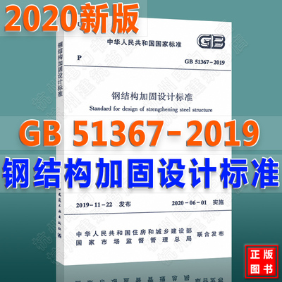 现货速发【2020年新版】GB51367-2019钢结构加固设计标准（附:条文说明） 钢结构设计规范标准书籍 中国建筑工业出版社