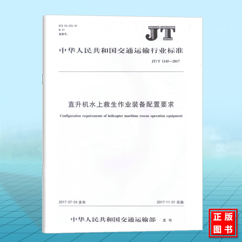 JT/T 1145－2017 直升机水上救生作业装备配置要求