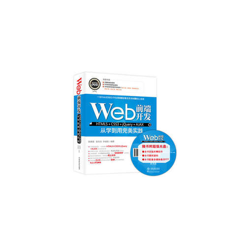 Web前端开发HTML5+CSS3+jQuery+AJAX从学到用完美实践（含光盘）