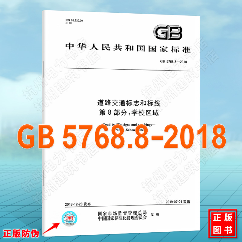GB5768.8-2018道路交通标志和标线 第8部分：学校区域