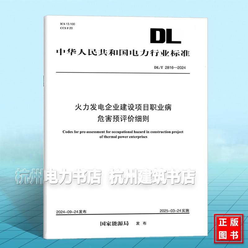 DL/T 2816-2024 火力发电企业建设项目职业病危害预评价细则