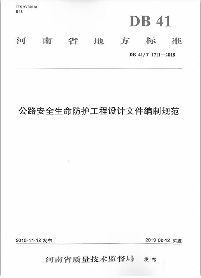 DB41/T1711-2018公路安全生命防护工程设计文件编制规范 书籍/杂志/报纸 综合及其它报纸 原图主图