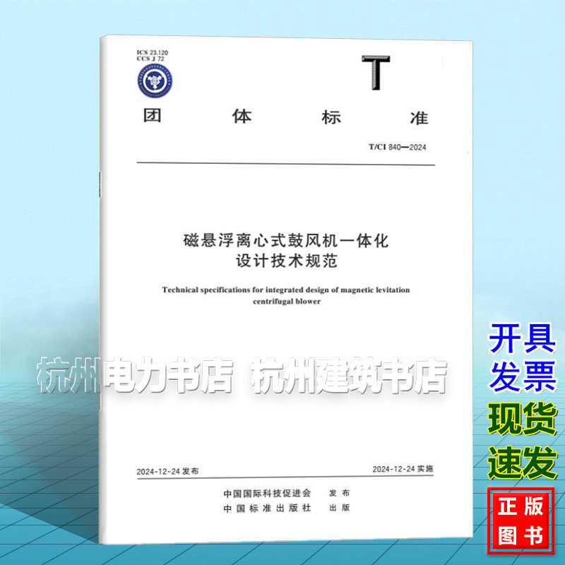 T/CI 840-2024 磁悬浮离心式鼓风机一体化设计技术规范