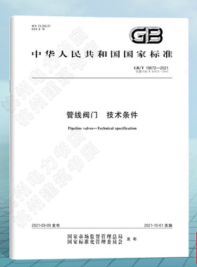GB/T 19672-2021管线阀门 技术条件 中国标准出版社 国家标准