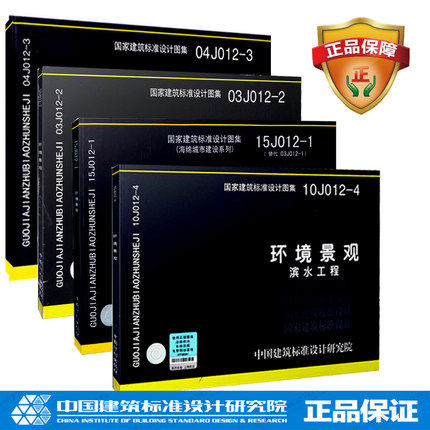 J012-1-2-3-4 环境景观 国标图集全套四本（海绵城市建设系列）15