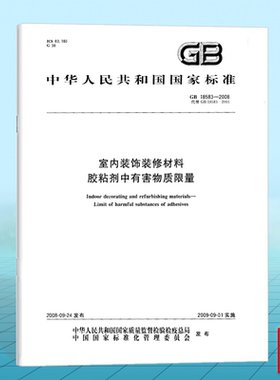 GB 18583-2008室内装饰装修材料 胶粘剂中有害物质限量