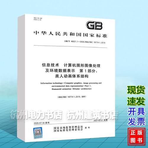 GB/T 48021.1-2026信息技术 计算机图形图像处理及环境数据表示 第1部分：类人动画 体系结构