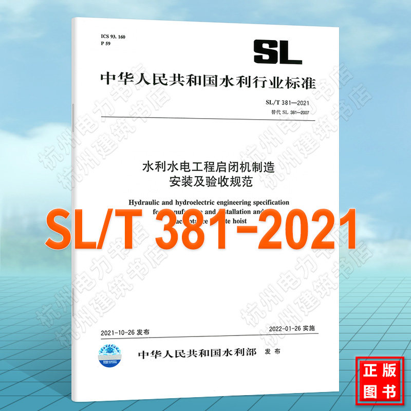 【现货速发】SL/T 381-2021 水利水电工程启闭机制造安装及验收规范 代替SL 381—2007