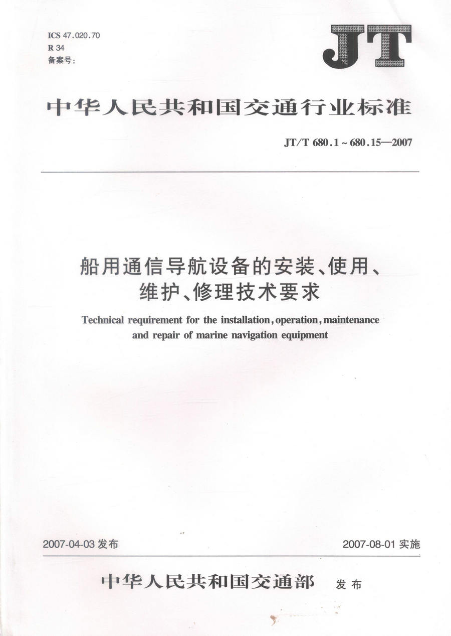 JT/T680—2007 船用通信导航设备的安装、使用、维护、修理技术要求