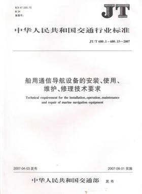 JT/T680—2007 船用通信导航设备的安装、使用、维护、修理技术要求