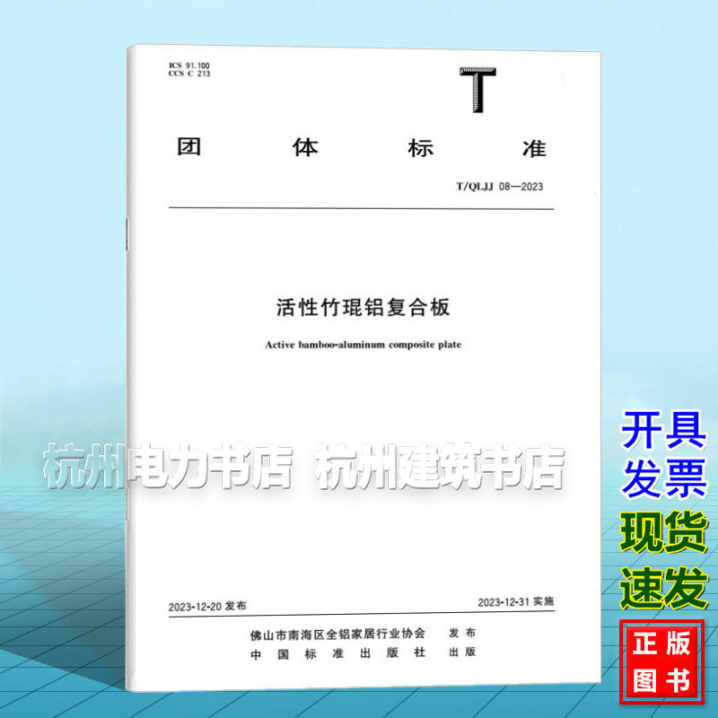 T/QLJJ 08-2023 活性竹琨铝复合板