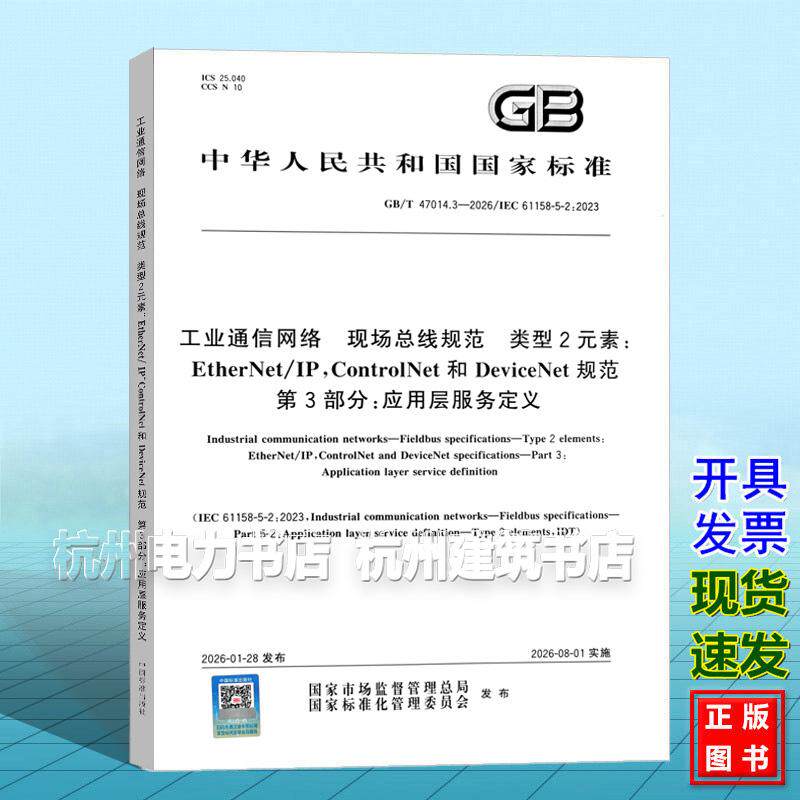 GB/T 47014.3-2026 工业通信网络 现场总线规范 类型2元素：EtherNet/IP，ControlNet和DeviceNet规范 第3部分：应用层服务定义