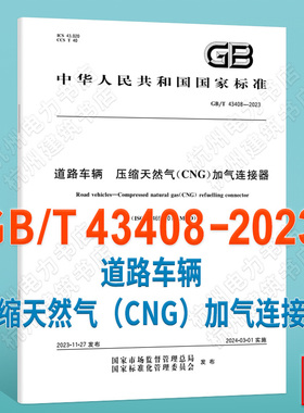 GB/T 43408-2023道路车辆 压缩天然气（CNG）加气连接器