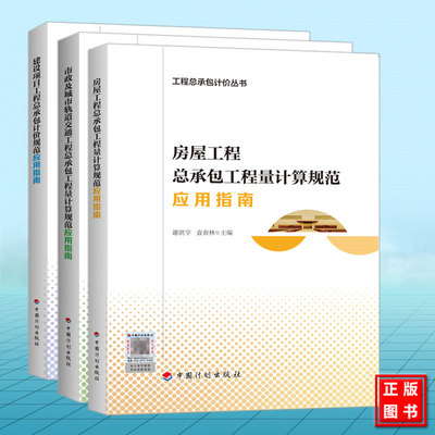 全3册 建设项目工程总承包计价规范应用指南 市政及城市轨道交通工程 房屋工程总承包工程量计算规范应用指南 工程总承包计价丛书