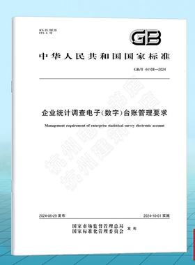 GB/T 44108-2024企业统计调查电子（数字）台账管理要求 国家标准 中国标准出版社