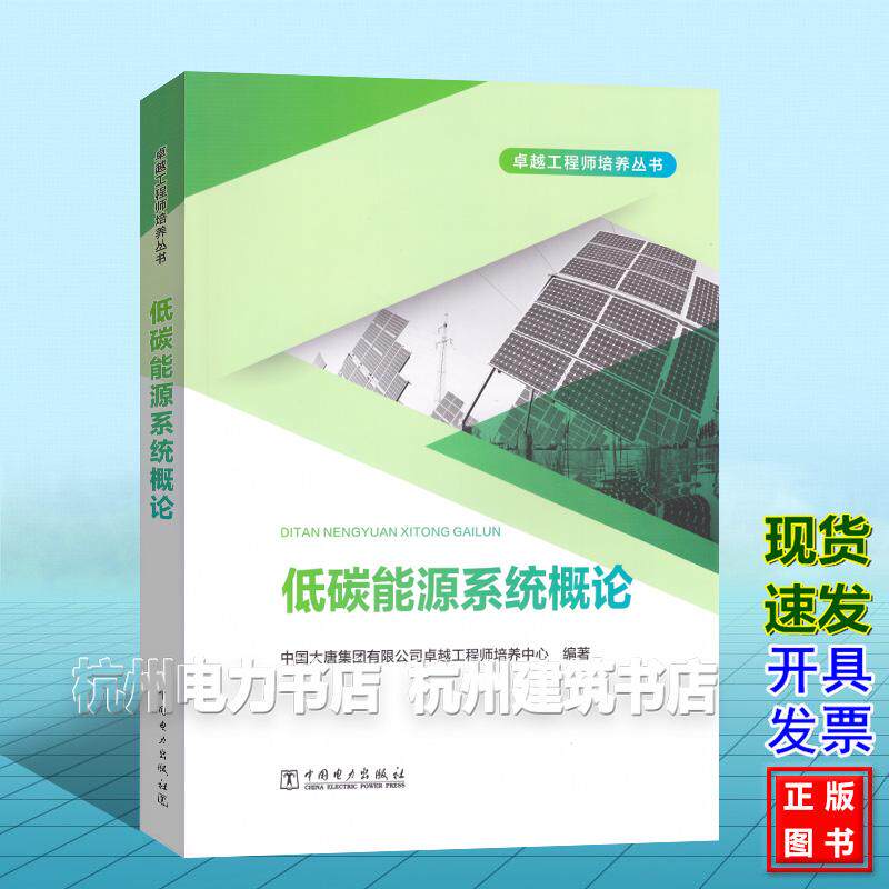 卓越工程师培养丛书:低碳能源系统概论 中国电力出版社 中国大唐集团有限公司卓越工程师培养中心9787519893750