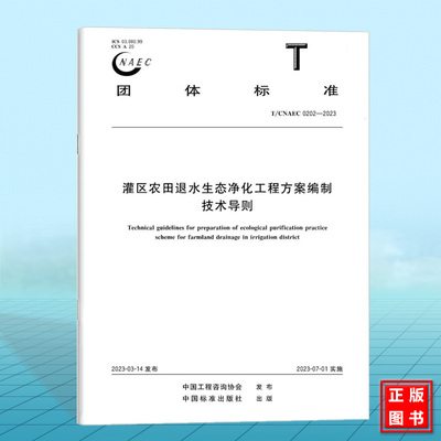T/CNAEC 0202-2023灌区农田退水生态净化工程方案编制技术导则