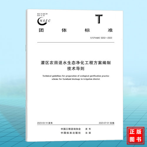 T/CNAEC 0202-2023灌区农田退水生态净化工程方案编制技术导则