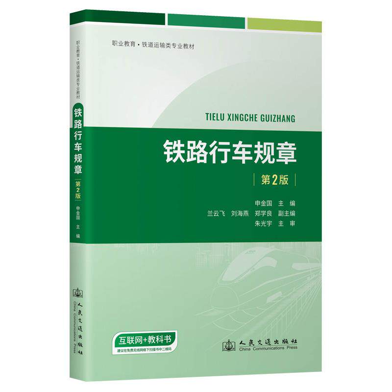 铁路行车规章（第2版）申金国 9787114198878 人民交通出版社