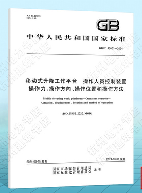 GB/T 43601-2024移动式升降工作平台 操作人员控制装置 操作力、操作方向、操作位置和操作方法