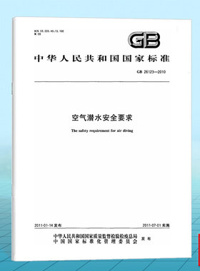 GB 26123-2010空气潜水安全要求 国家标准 中国标准出版社