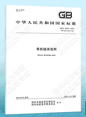 GB/T 26527-2024有机硅消泡剂