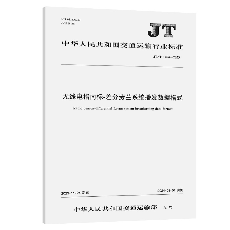 无线电指向标-差分劳兰系统播发数据格式（JT/T 1484-2023）