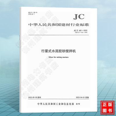 JC/T681-2022行星式水泥胶砂搅拌机 2023年4月1日实施 代替JC/T 681-2005 行星式水泥胶砂搅拌机 建材行业标准规范