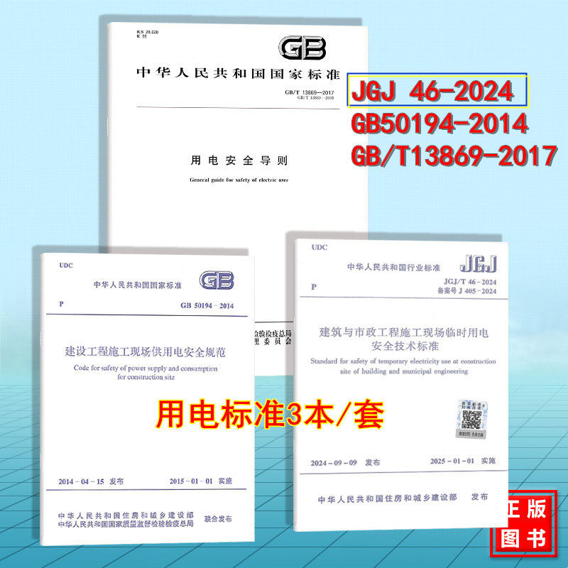 JGJ46-2024建筑与市政工程施工现场临时用电安全技术标准GB50194-2014建设工程施工现场供用电安全规范GB/T13869-2017用电安全导则