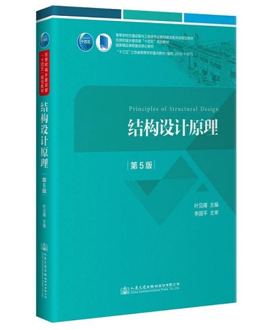 结构设计原理 第5版 叶见曙 9787114175312 人民交通出版社
