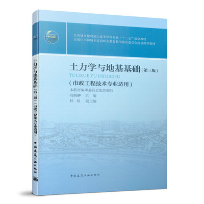 土力学与地基基础（第三版）（市政工程技术专业适用） 刘映翀 住房城乡建设部土建类学科专业“十三五”规划教材9787112234387
