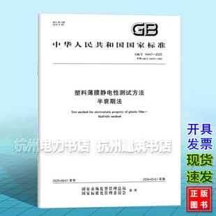GB/T 14447-2025 塑料薄膜静电性测试方法 半衰期法