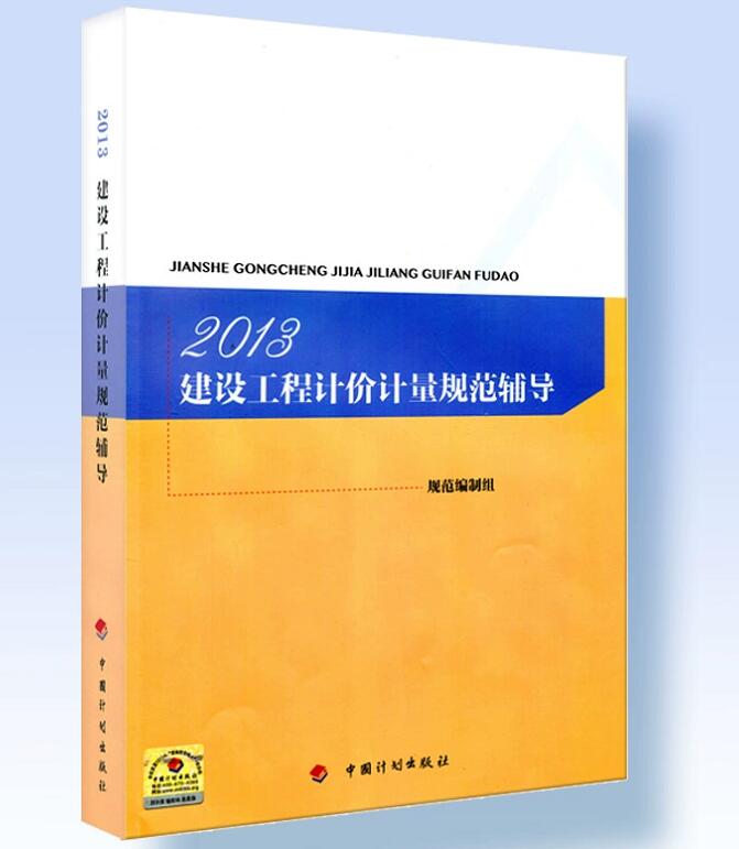 2013建设工程计价计量规范辅导