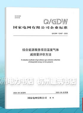 Q/GDW 12487-2025 综合能源服务项目温室气体减排量评价方法