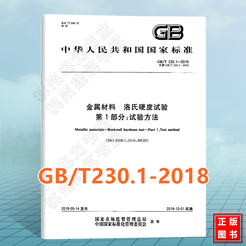 GB/T 230.1-2018金属材料 洛氏硬度试验 第1部分:试验方法 国家标准 中国标准出版社