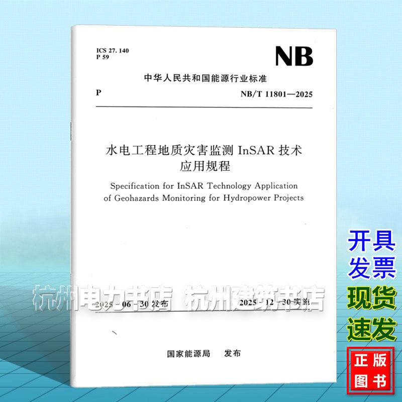 NB/T 11801-2025 水电工程地质灾害监测InSAR技术应用规程