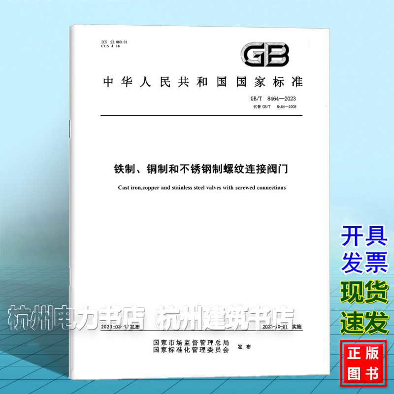 GB/T 8464-2023铁制、铜制和不锈钢制螺纹连接阀门