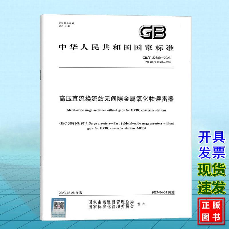 GB/T 22389-2023 高压直流换流站无间隙金属氧化物避雷器 国家标准 中国标准出版社
