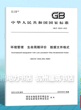 GB/T 43620-2023环境管理 生命周期评价 数据文件格式